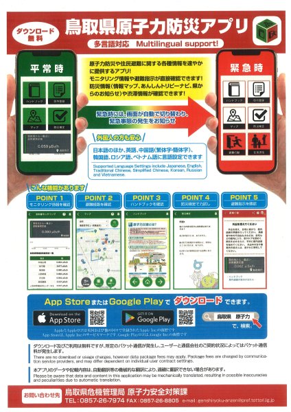 原子力防災アプリ（チラシ）