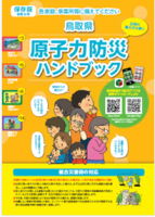 原子力防災ハンドブック